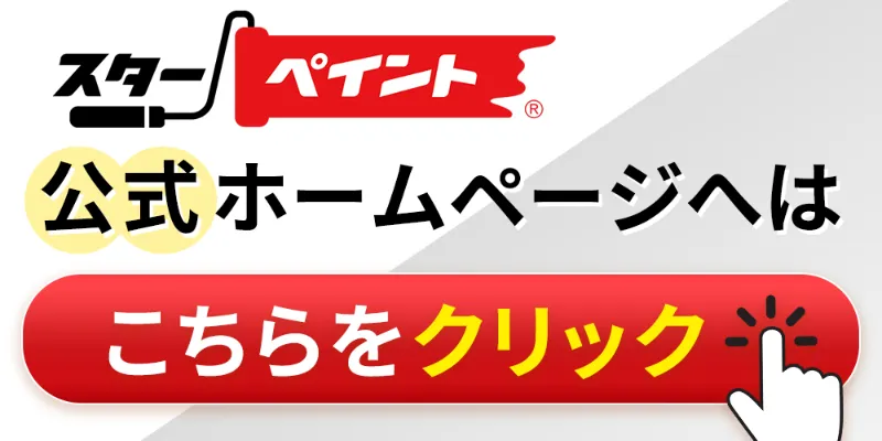 公式ホームページへはこちらをクリック！