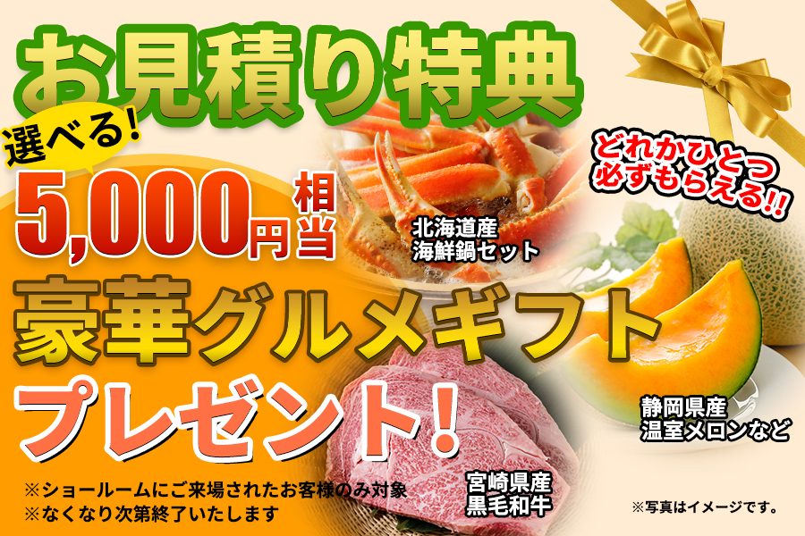 お見積り特典！選べる5000円相当の豪華グルメギフトをプレゼント！北海道産海鮮セットや宮崎県産黒毛和牛、静岡県産温室メロンなどどれかひとつ必ずもらえます！