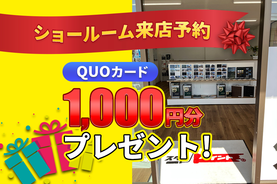 ショールーム来店予約！ショールームへ来店予約していただいた方限定で、QUOカード1000円分プレゼントいたします！