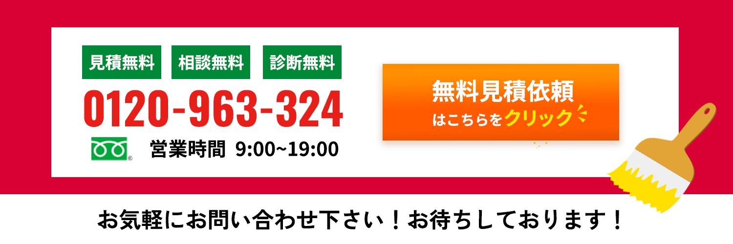 見積無料・相談無料・診断無料。0120-501-743にお気軽にお問い合わせください！無料見積依頼はこちらをクリック！