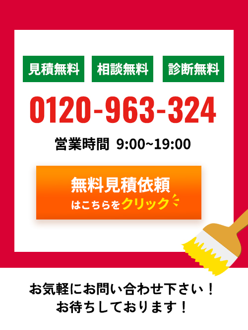 見積無料・相談無料・診断無料。0120-501-743にお気軽にお問い合わせください！無料見積依頼はこちらをクリック！