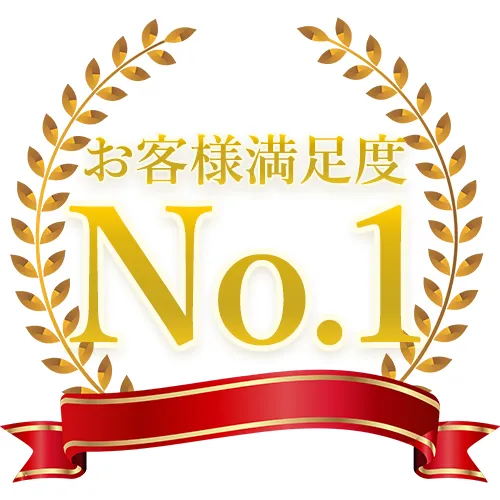 お客様満足度No.1