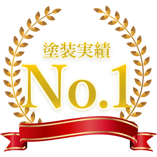 熊本県塗装実績No.1