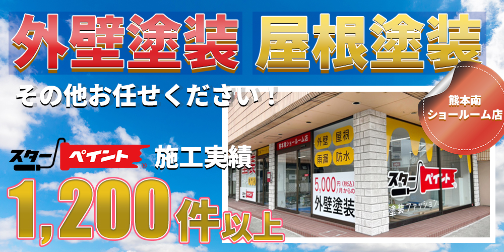 外壁塗装・屋根塗装その他お任せください！スターペイントの施工実績は1,000件以上！