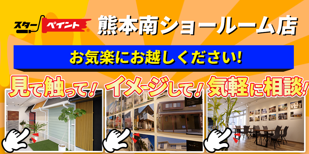 スターペイント熊本南ショールーム店は、見て触って、イメージして、気軽に相談できるショールームです！外壁塗装でお悩みの際は、ぜひお気楽にお越しください！