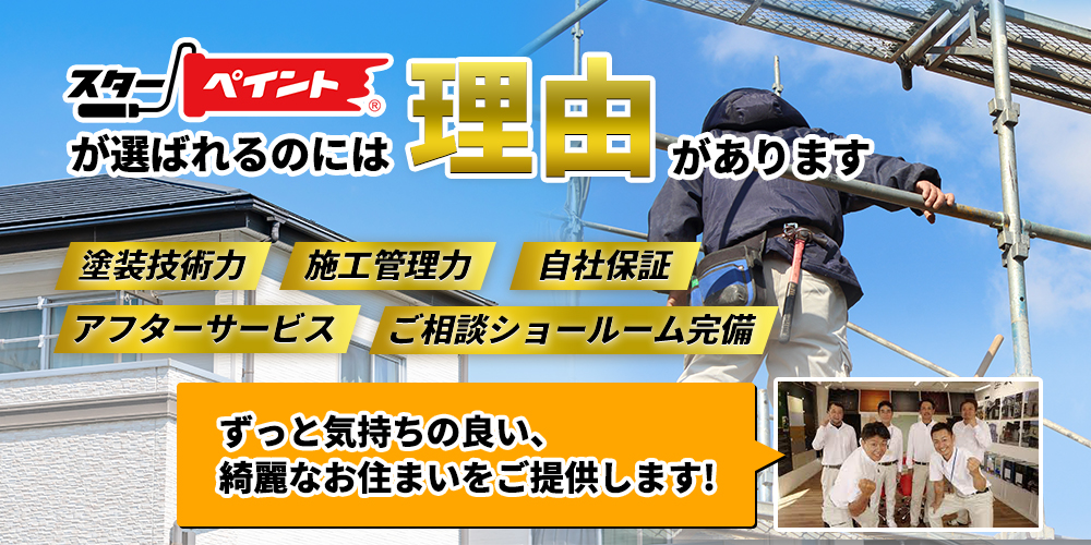 スターペイント熊本南ショールーム店が選ばれるのには理由があります。塗装技術力・施工管理力・自社保証・アフターサービス・ご相談ショールーム完備！ずっと気持ちの良い、きれいなお住まいをご提供致します！