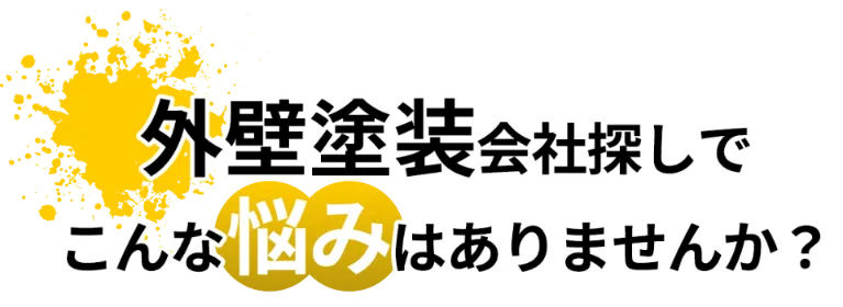 外壁塗装会社探しでこんなお悩みはありませんか？